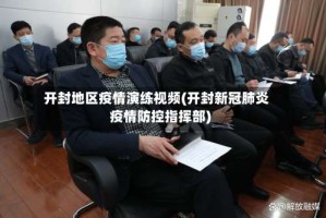 开封地区疫情演练视频(开封新冠肺炎疫情防控指挥部)