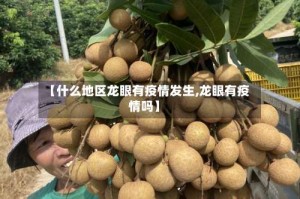 【什么地区龙眼有疫情发生,龙眼有疫情吗】