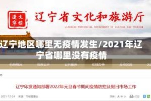 辽宁地区哪里无疫情发生/2021年辽宁省哪里没有疫情