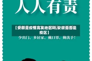 【安徽是疫情高发地区吗,安徽是否是疫区】
