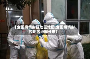 【全国疫情封控地区地图,全国疫情封控地区地图分布】