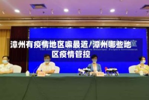 漳州有疫情地区嘛最近/漳州哪些地区疫情管控