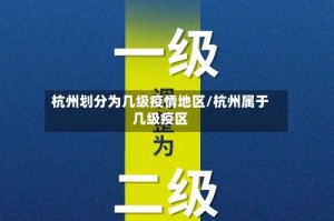 杭州划分为几级疫情地区/杭州属于几级疫区