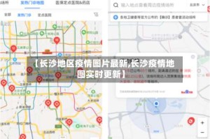 【长沙地区疫情图片最新,长沙疫情地图实时更新】
