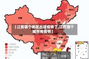 【江西哪个地区出现疫情了,江西哪个城市有疫情】