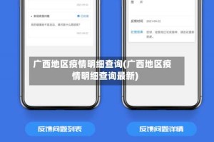 广西地区疫情明细查询(广西地区疫情明细查询最新)