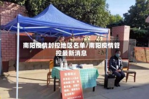 南阳疫情封控地区名单/南阳疫情管控最新消息