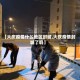【大庆疫情什么地区封城,大庆疫情封城了吗】