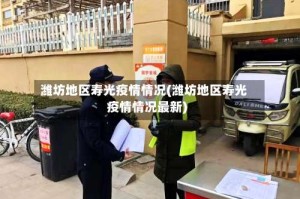潍坊地区寿光疫情情况(潍坊地区寿光疫情情况最新)