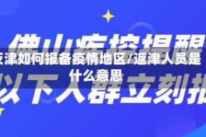 反津如何报备疫情地区/返津人员是什么意思