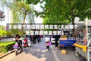 太谷哪个地区有疫情发生(太谷哪个地区有疫情发生的)