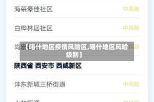 【喀什地区疫情风险区,喀什地区风险级别】