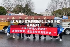 【上海属于重疫情地区吗,上海属于重点疫区吗】