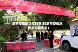 潮南疫情地区实时查询(潮南疫情地区实时查询表)
