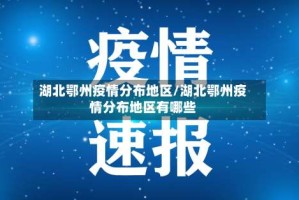 湖北鄂州疫情分布地区/湖北鄂州疫情分布地区有哪些