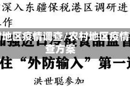 农村地区疫情调查/农村地区疫情调查方案