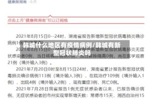 韩城什么地区有疫情病例/韩城有新型冠状肺炎吗