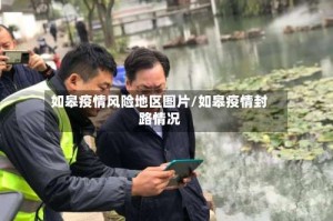 如皋疫情风险地区图片/如皋疫情封路情况