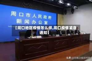 【周口地区疫情怎么样,周口疫情紧急通知】