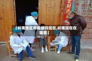 【岭南地区有疫情吗现在,岭南现在在哪里】