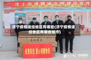 济宁疫情途经地区有哪些(济宁疫情途经地区有哪些城市)