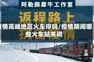疫情高峰地区火车停吗/疫情期间哪些火车站关闭