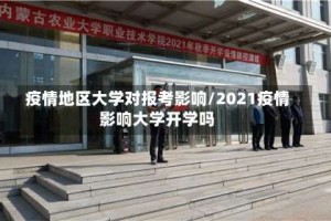 疫情地区大学对报考影响/2021疫情影响大学开学吗