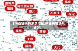 【陕西省疫情涉及地区,陕西疫情涉及省份】