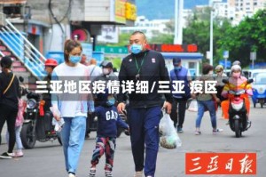 三亚地区疫情详细/三亚 疫区