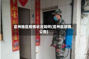 宣州地区疫情状况如何(宣州区防疫公告)