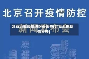 北京近期疫情地区有哪些(北京近期疫情分布)