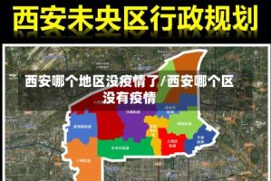 西安哪个地区没疫情了/西安哪个区没有疫情