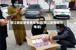丽江地区疫情查询电话(丽江疫情询问电话)