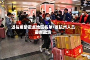 返杭疫情重点地区名单/返杭州人员最新政策