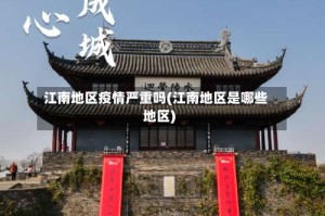 江南地区疫情严重吗(江南地区是哪些地区)