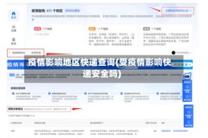 疫情影响地区快递查询(受疫情影响快递安全吗)
