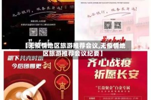 【无疫情地区旅游推荐会议,无疫情地区旅游推荐会议纪要】
