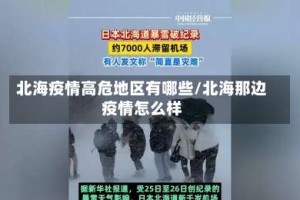 北海疫情高危地区有哪些/北海那边疫情怎么样