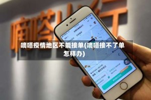 嘀嗒疫情地区不能接单(嘀嗒接不了单怎样办)