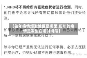 【往年疫情爆发地区是哪里,历年的疫情是发生在哪时间段】