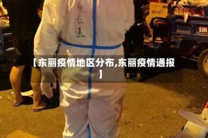 【东丽疫情地区分布,东丽疫情通报】