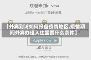 【外宾到访如何报备疫情地区,疫情期间外宾办理入住需要什么条件】