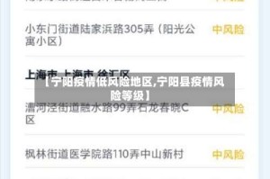 【宁阳疫情低风险地区,宁阳县疫情风险等级】