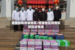 疫情防控塔城地区/塔城地区疫情防控投诉电话