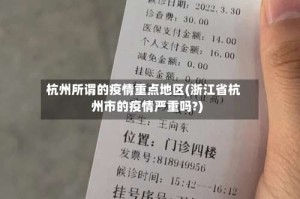 杭州所谓的疫情重点地区(浙江省杭州市的疫情严重吗?)