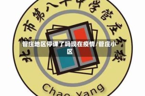 管庄地区停课了吗现在疫情/管庄小区