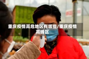 重庆疫情高危地区有哪些/重庆疫情高峰区