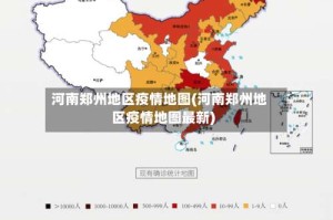 河南郑州地区疫情地图(河南郑州地区疫情地图最新)