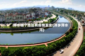 萍水哪个地区有疫情发生(萍乡萍水河)