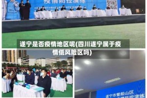 遂宁是否疫情地区呢(四川遂宁属于疫情低风险区吗)